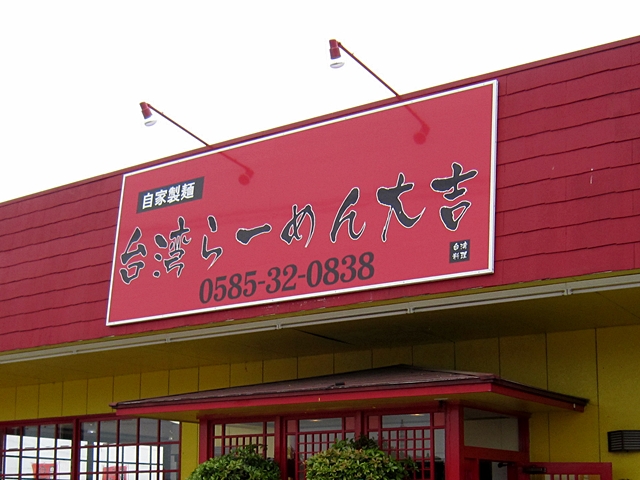 「台湾ラーメン大吉」大野町店
